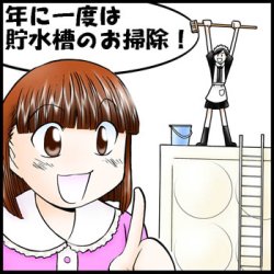 画像1: 貯水槽清掃