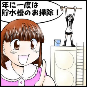 画像: 貯水槽清掃